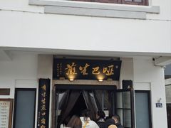 -哑巴生煎(临顿路店)