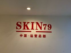 -SKIN79皮肤管理中心
