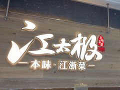 -江太极江浙菜(马桥万达广场店)