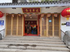 门面-龙华素斋(龙华路店)