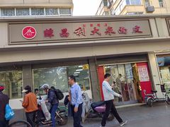 -薛昌利大米面皮(南关正街店)