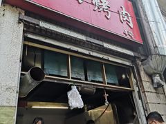 门面-圆西烤肉(园西路店)
