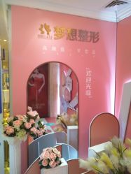 -昆明梦想医疗美容医院