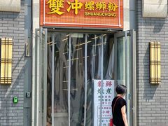 -雙冲柳州螺蛳粉&酸嘢&桂林米粉(簋街店)