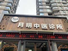 -手功夫·月明中医诊所·正骨推拿艾灸