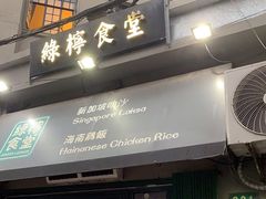 门面-绿柠食堂(北外滩店)
