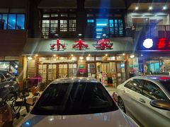 -小本家韩式烤肉(紫藤路店)
