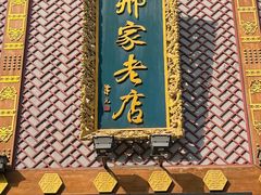 -邢家锅贴老店·非遗·开封菜(金明广场店)