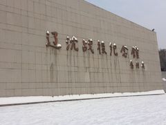 -辽沈战役纪念馆