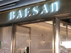 门面-813芭依珊 BAESAn(汇港购物中心店)