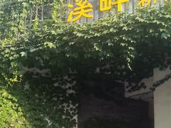-溪畔•新徽菜(碧湖云溪店)