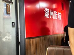 -官塘陈记鱼生·潮汕砂锅粥·牛肉火锅(潮枫路总店)