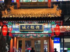 门面-胡大饭馆 24h(簋街总店)