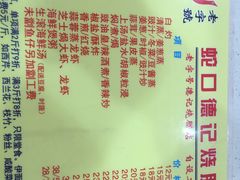 -老字号蛇口德记烧腊饭店·海鲜加工