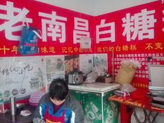 -老南昌白糖糕(大士院店)