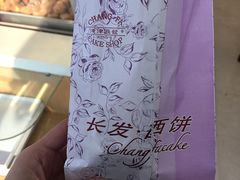 -长发西饼(临顿路店)