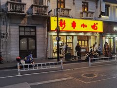 -新丰小吃(高银街分店)
