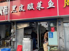 门面-黑皮酸菜鱼(三山街店)