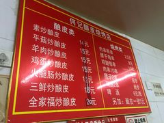 菜单-何记酿皮店(西流湾店)
