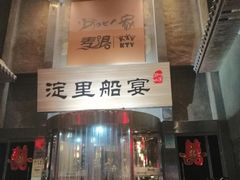 门面-淀里船宴(卓达店)