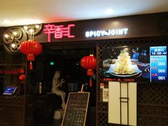 门面-辛香汇(飞洲店)