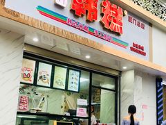 门面-南大门韩糕(后埭溪路店)