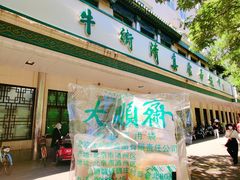 -大顺斋(牛街店)