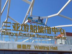 -三亚游船旅游中心(三亚鹿回头游艇游船公共码头店)