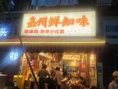 -嘉州鲜知味钵钵鸡(奎星楼店)