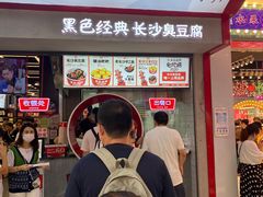 门面-黑色经典臭豆腐·湖南特产(坡子街店)