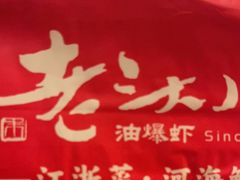 -老头儿油爆虾(星光一期店)