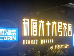 -杨厝六十六农庄农舍(杨厝路店)
