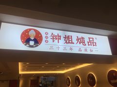 门面-钟姐炖品(印象城百盛店)