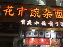 门面-花市豌杂面(民生路店)