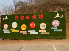 -郑喜旺烧烤(新密总店)