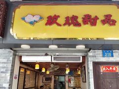 门面-玫瑰甜品(文明路店)