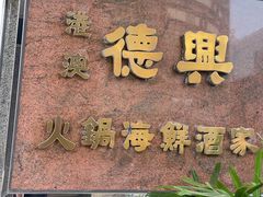 -港澳德兴火锅海鲜酒家(殷皇子店)