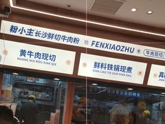 -粉小主·贵州酸汤牛肉粉(南京仙林金鹰店)