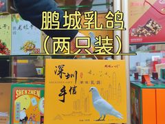 -鹏城八珍深圳特产手信(罗湖店)