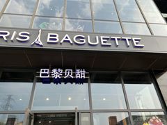 门面-巴黎贝甜(五道口店)