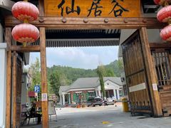 -仙居谷风景区