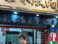 门面-達揚原味燉品(文明路店)