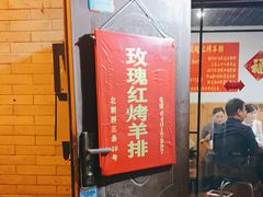 门面-玫瑰红烤羊排(北新桥三条店)