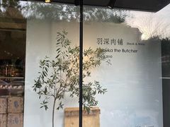 -羽深肉铺 Steak & Wine