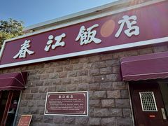 -春江饭店(共青团路总店)