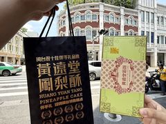 -黄远堂凤梨酥·伴手礼(中山路六店)