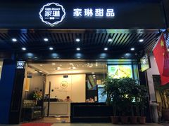门面-家琳甜品(江南东店)