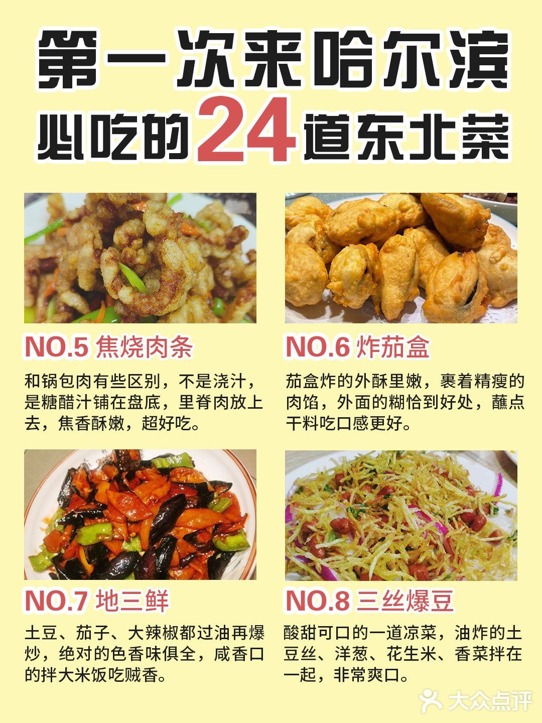 哈尔滨旅游📍东北菜指南大全✅