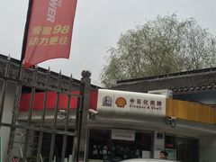-中石化壳牌锡惠加油站