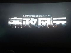 -金逸影城(影视中心IMAX店)